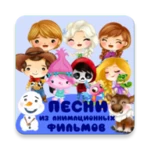 детские песни из мультфильмов android application logo